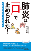 肺炎は「口」で止められた! - 米山武義