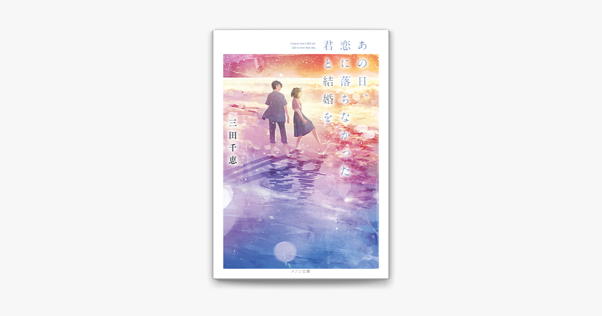 Apple Booksであの日 恋に落ちなかった君と結婚をを読む Apple Booksであの日 恋に落ちなかった君と結婚をを読む