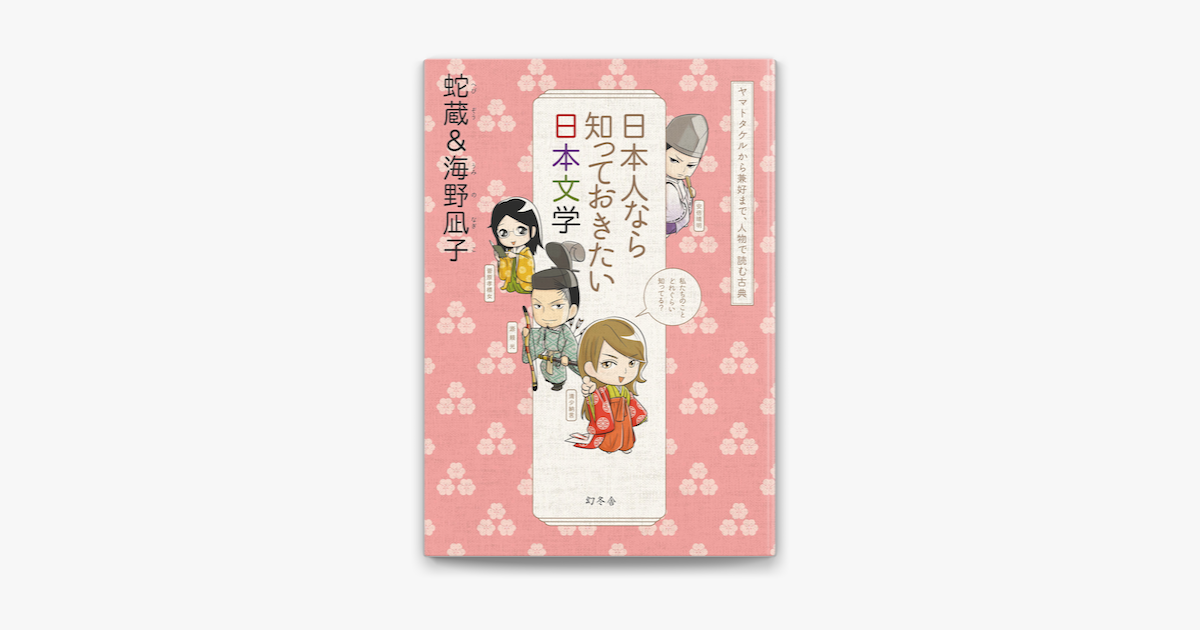 Apple Booksで日本人なら知っておきたい日本文学 ヤマトタケルから兼好まで 人物で読む古典を読む