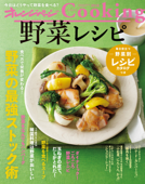 オレンジページCooking2018野菜レシピ - オレンジページ