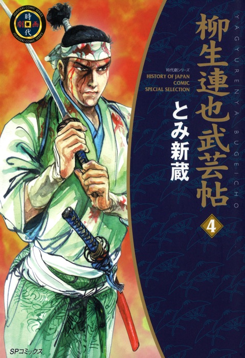 YAGYU RENYA, LEGEND OF THE SWORD MASTER (English Edition) Volume 4