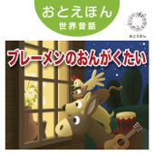 ⑨ ブレーメンの音楽隊【朗読:鶴田真由 音楽:守時タツミ】 - 守時タツミ