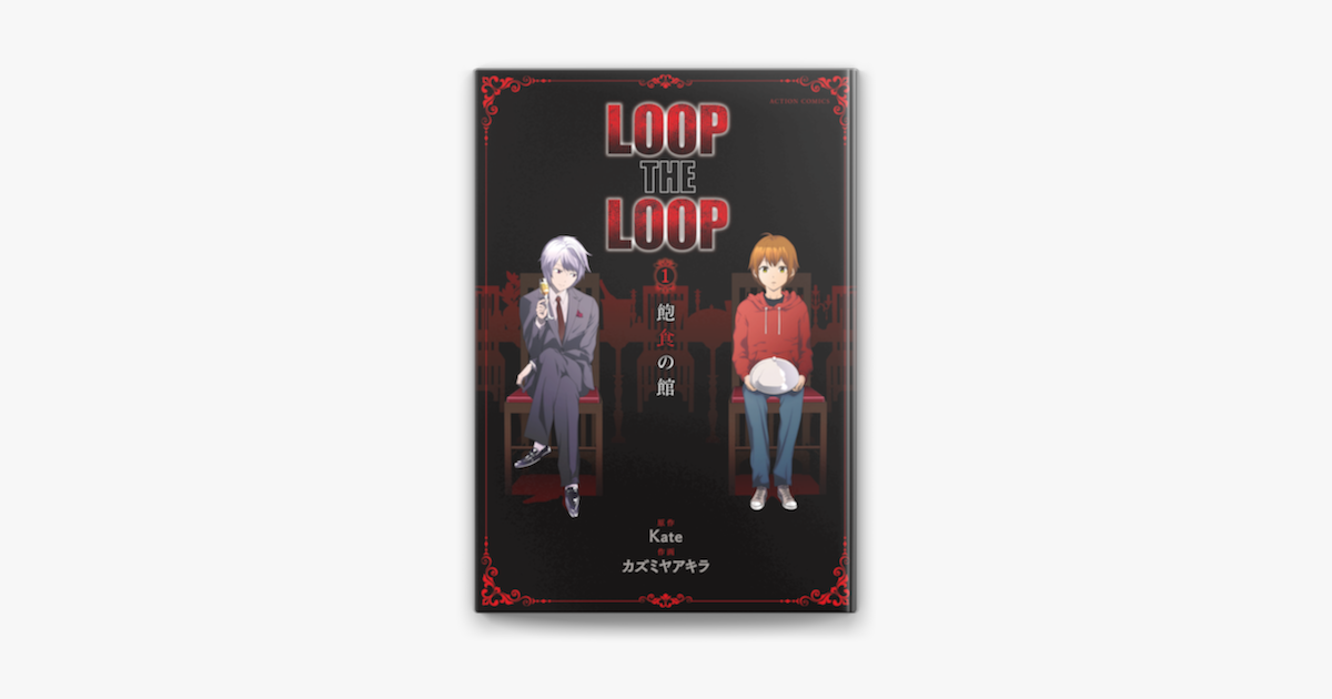 Apple Booksでloop The Loop 飽食の館 分冊版 1を読む