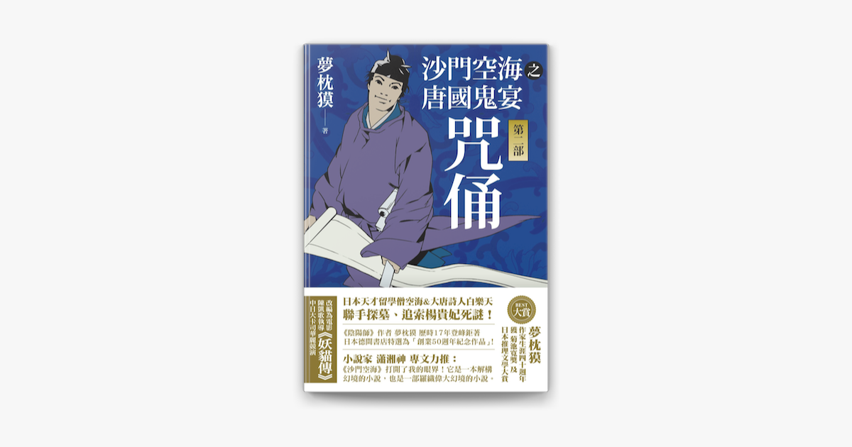 沙門空海之唐國鬼宴 第二部 咒俑in Apple Books