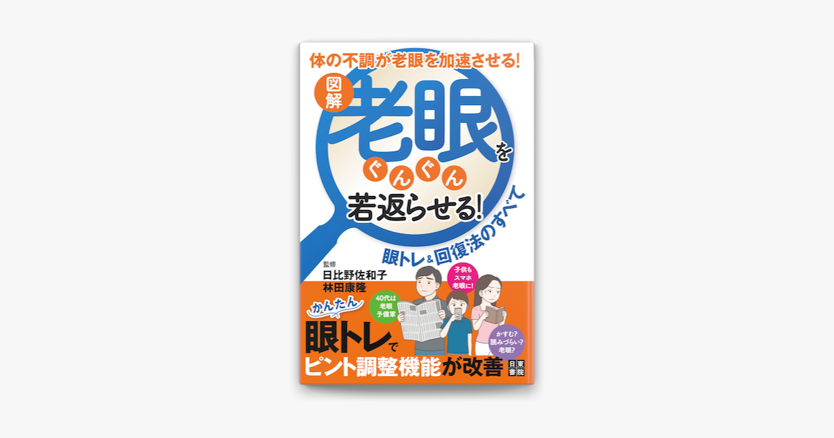 Apple Booksで図解 老眼をぐんぐん若返らせる 眼トレ 回復法のすべてを読む