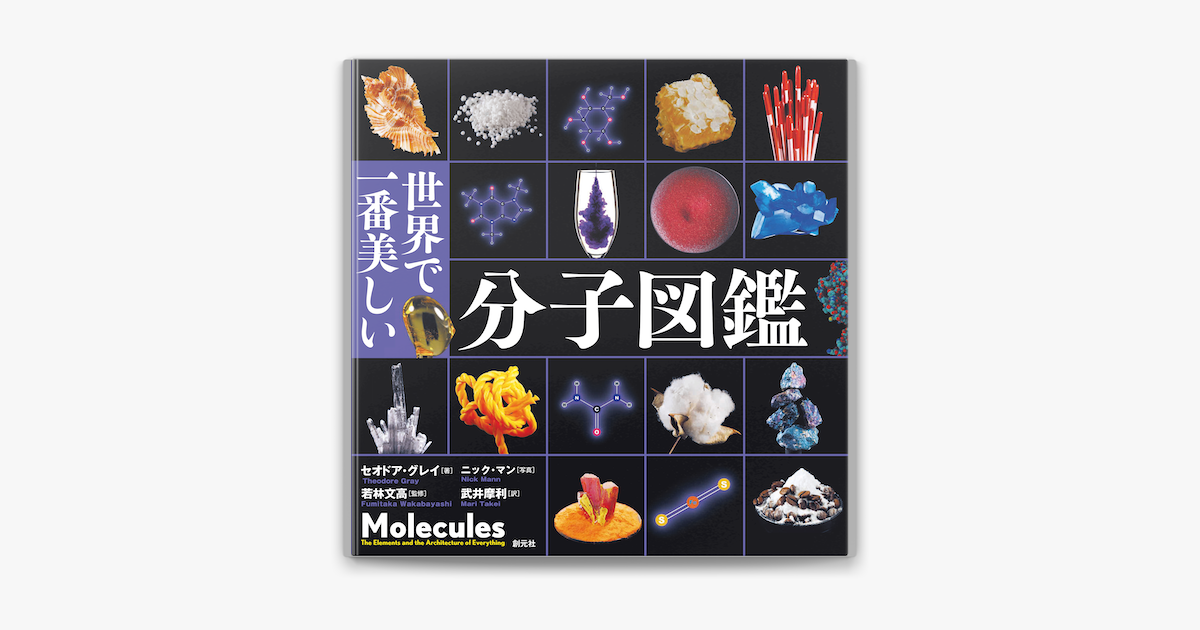 世界で一番美しい分子図鑑 On Apple Books