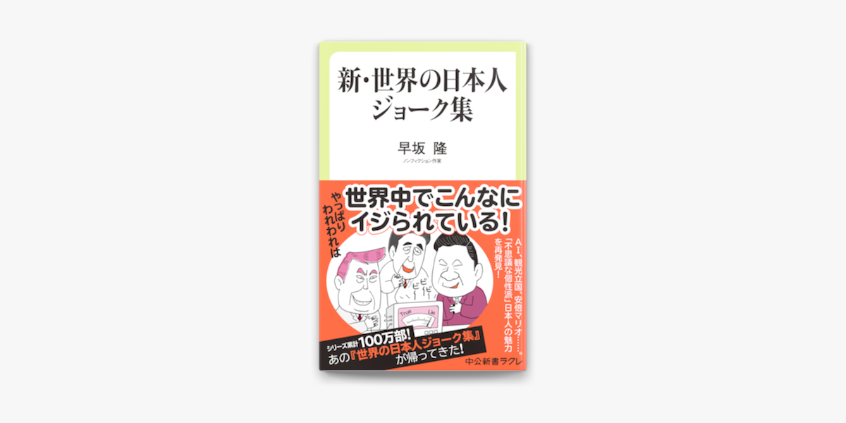 Apple Booksで新 世界の日本人ジョーク集を読む