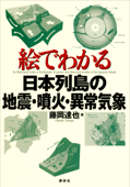 絵でわかる日本列島の地震・噴火・異常気象 Book Cover