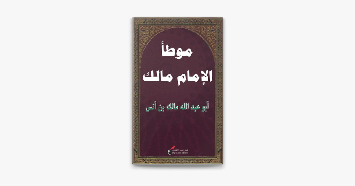 مالك الامام التفريع