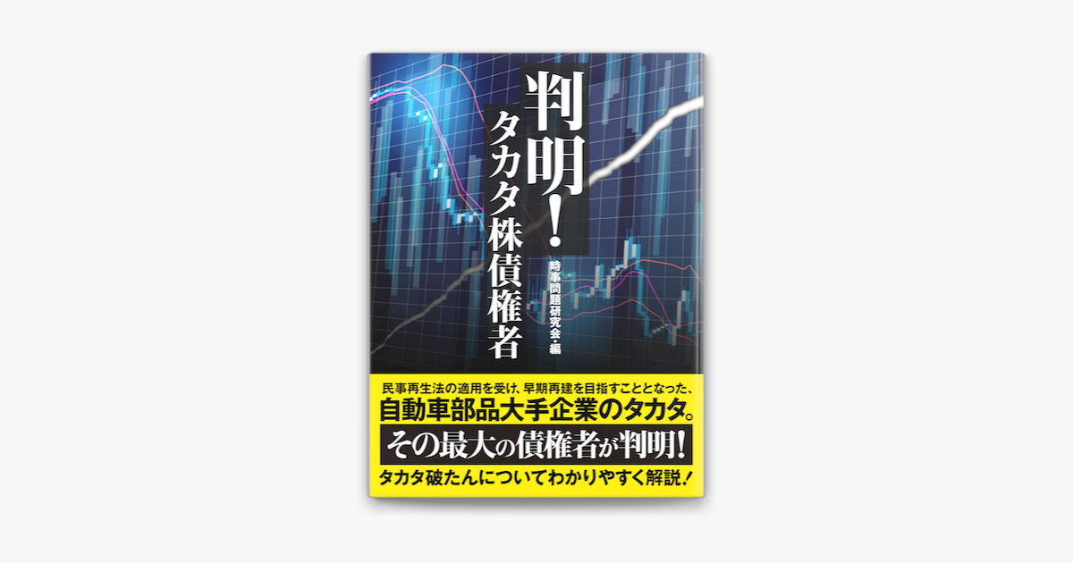 判明 タカタ株債権者 On Apple Books