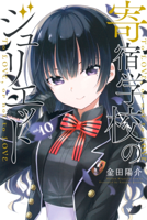 寄宿学校のジュリエット(10)