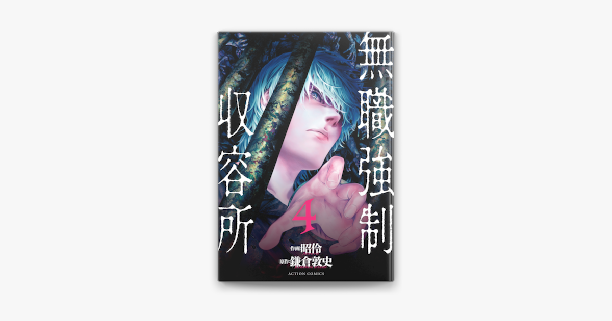 無職強制収容所 4 On Apple Books