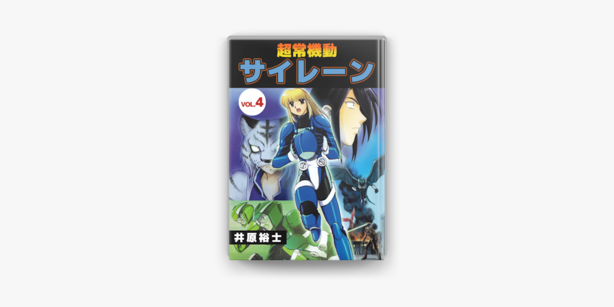 Apple Booksで超常機動サイレーン 4 を読む