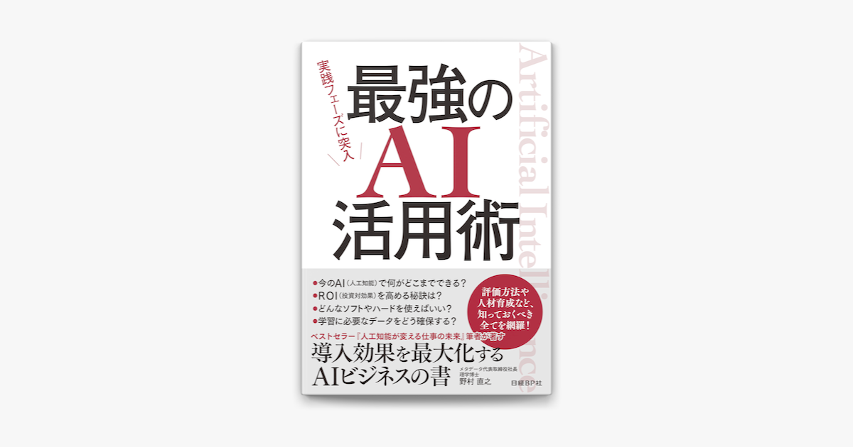 実践フェーズに突入 最強のai活用術 On Apple Books