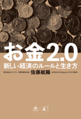 お金2.0 新しい経済のルールと生き方 - 佐藤航陽