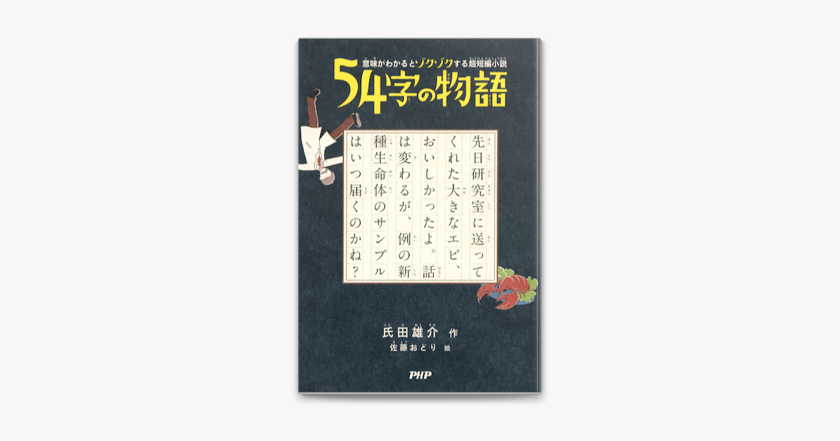 意味がわかるとゾクゾクする超短編小説 54字の物語 On Apple Books