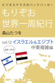 ビジネスクラスのバックパッカー もりぞお世界一周紀行 イスラエル&エジプト中東複雑編 - 森山たつを