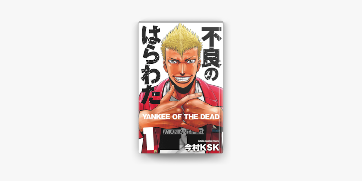 不良のはらわた Yankee Of The Dead 1 On Apple Books 不良のはらわた Yankee Of The Dead 1 On Apple Books