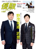 月刊『優駿』 2018年3月号 - 日本中央競馬会