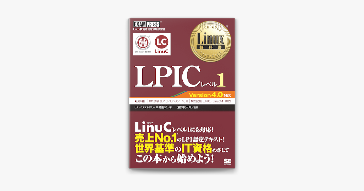 Apple Booksでlinux教科書 Lpicレベル1 Version4 0対応を読む