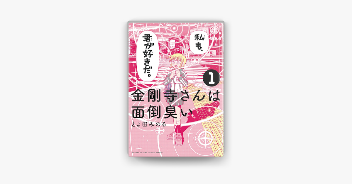 Apple Booksで金剛寺さんは面倒臭い 1 を読む Apple Booksで金剛寺さんは面倒臭い 1 を読む