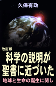 【改訂版】科学の説明が聖書に近づいた - 久保有政