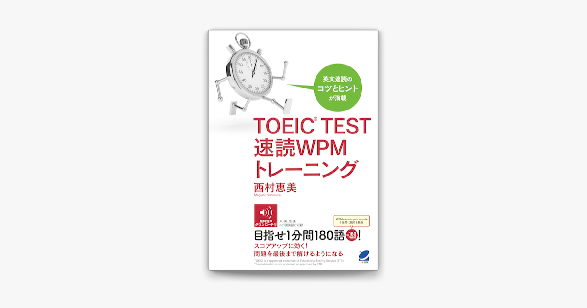 Apple Booksでtoeic Test 速読wpmトレーニング 音声dl付 を読む