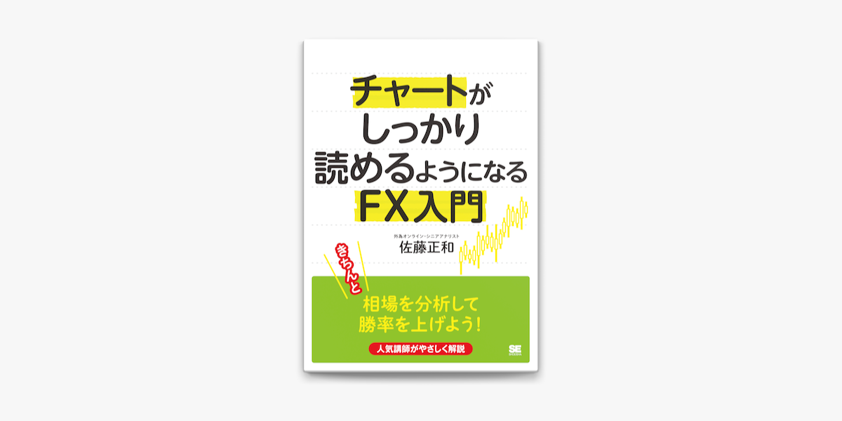 チャートがしっかり読めるようになるfx入門 On Apple Books