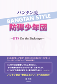 バンタン流 防弾少年団 ―BTS On the Backstage― - 柳哲秀