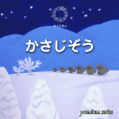 ⑤ かさじぞう【朗読:南果歩 音楽:守時タツミ】premium版 - 守時タツミ