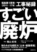 すごい廃炉 福島第1原発・工事秘録<2011～17年> - 日経コンストラクション, 篠山紀信 & 木村駿