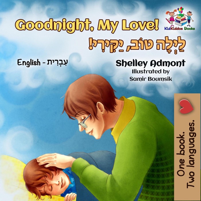 Goodnight, My Love! (English Hebrew children's book)