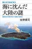 海に沈んだ大陸の謎 最新科学が解き明かす激動の地球史 - 佐野貴司