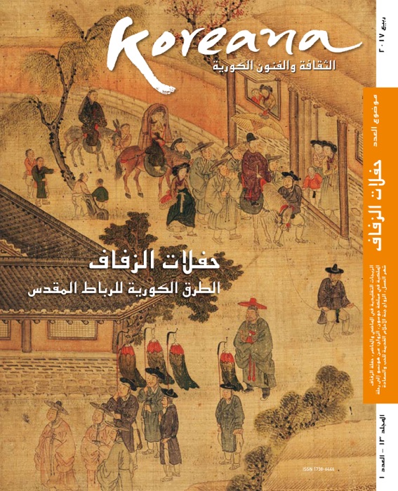 Koreana 2017 Spring (Arabic)