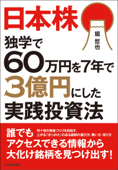 日本株 独学で60万円を7年で3億円にした実践投資法 - 堀哲也