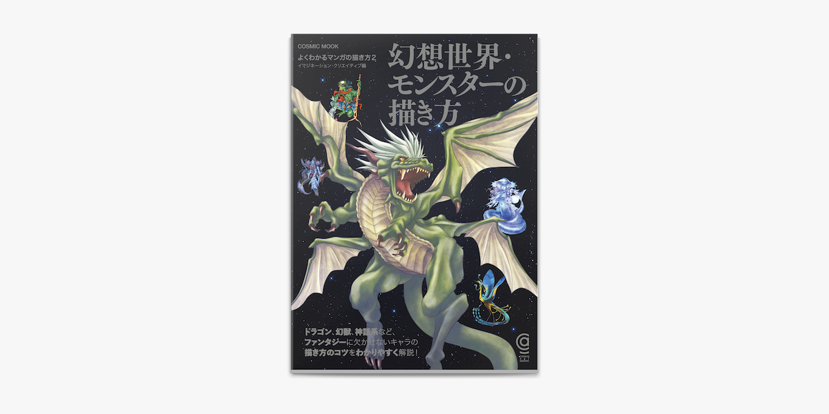 Apple Booksで幻想世界 モンスターの描き方を読む