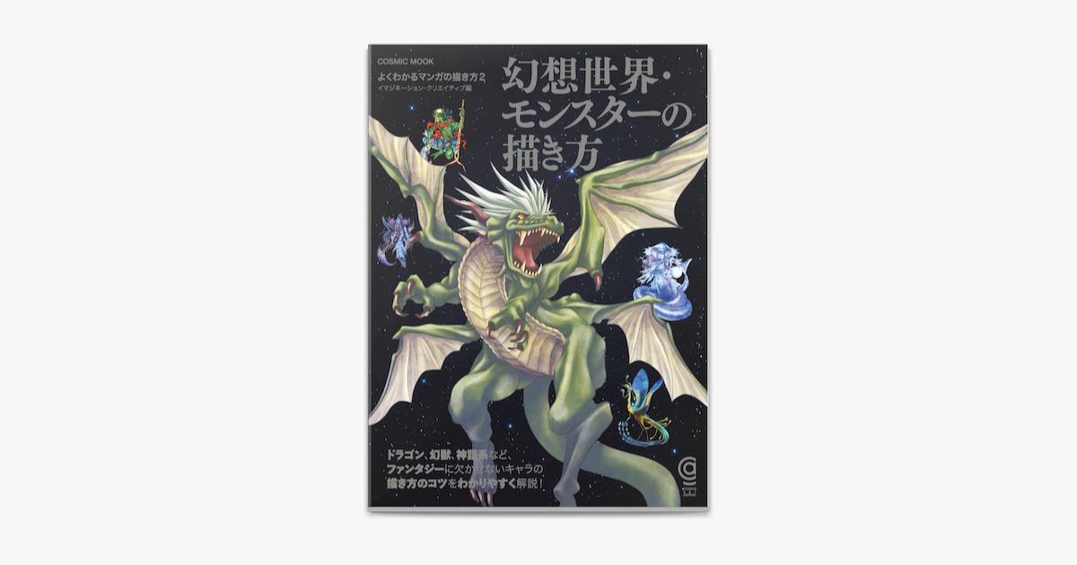 Apple Booksで幻想世界 モンスターの描き方を読む