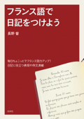 フランス語で日記をつけよう - 長野督