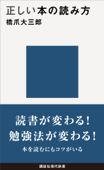 正しい本の読み方 - 橋爪大三郎