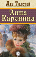 Lev Tolstoi - Анна Каренина artwork