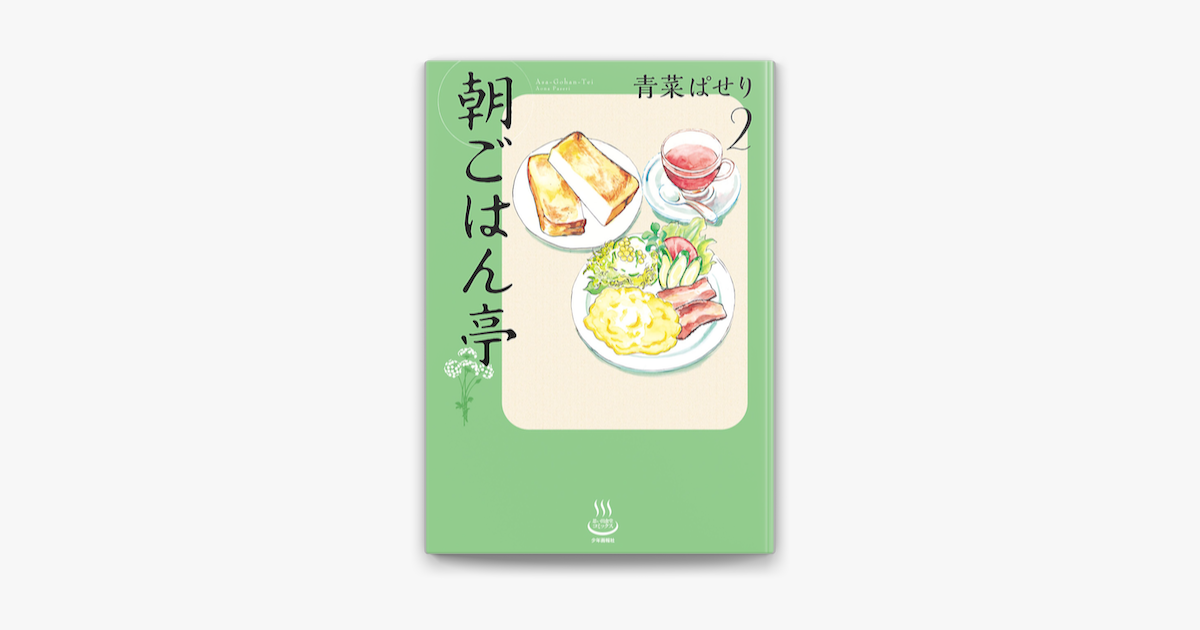 Apple Booksで朝ごはん亭 2 を読む Apple Booksで朝ごはん亭 2 を読む