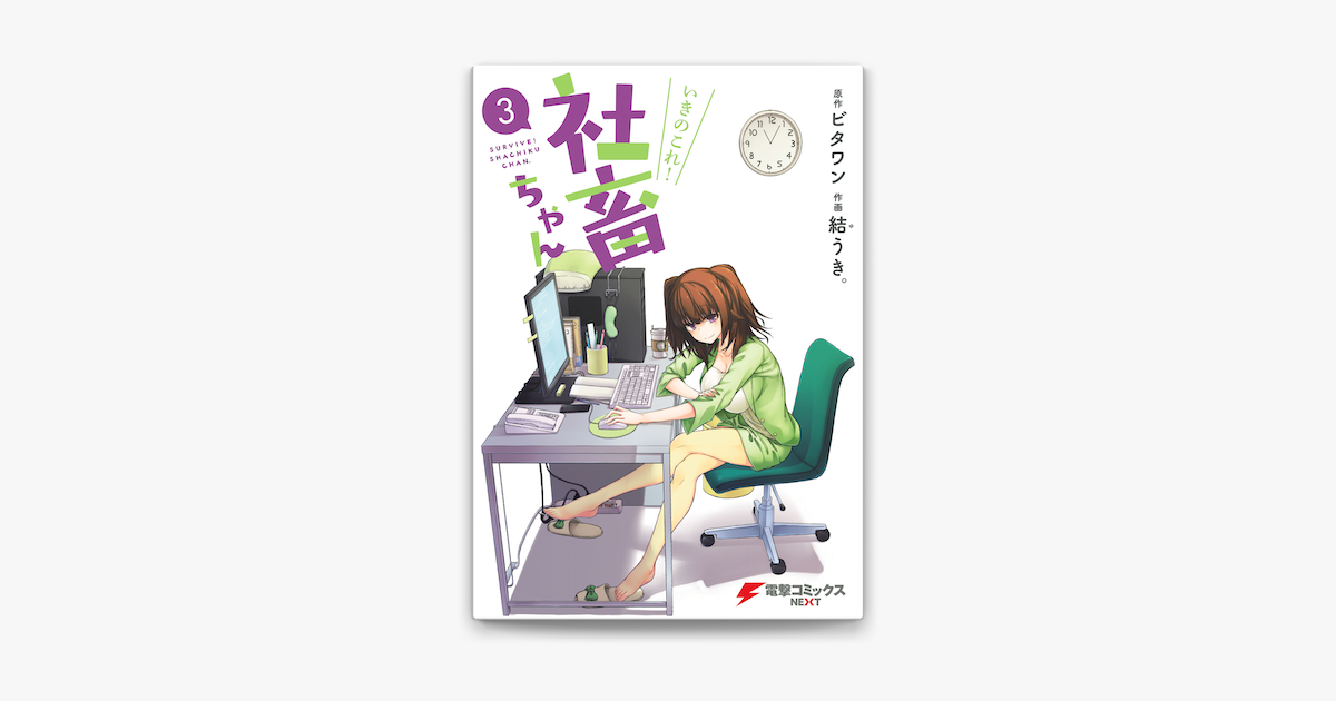 Apple Booksでいきのこれ 社畜ちゃん 3 を読む