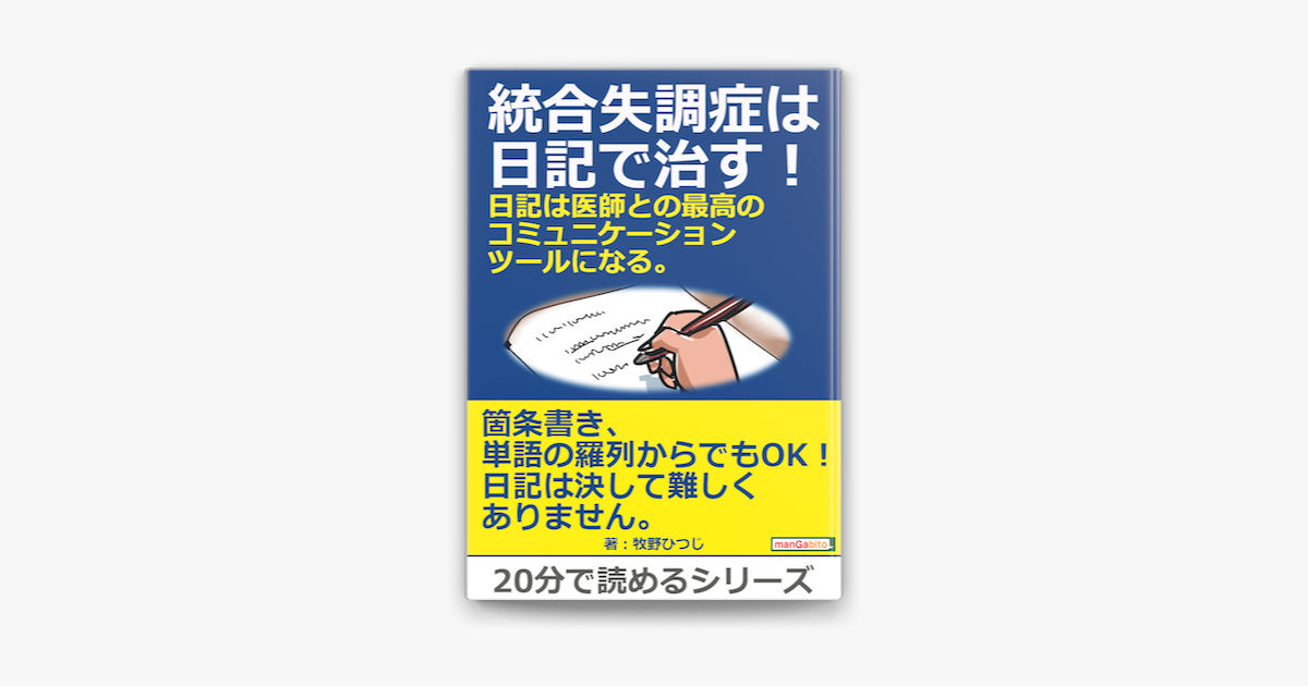 Apple Booksで統合失調症は日記で治す 日記は医師との最高のコミュニケーションツールになる を読む