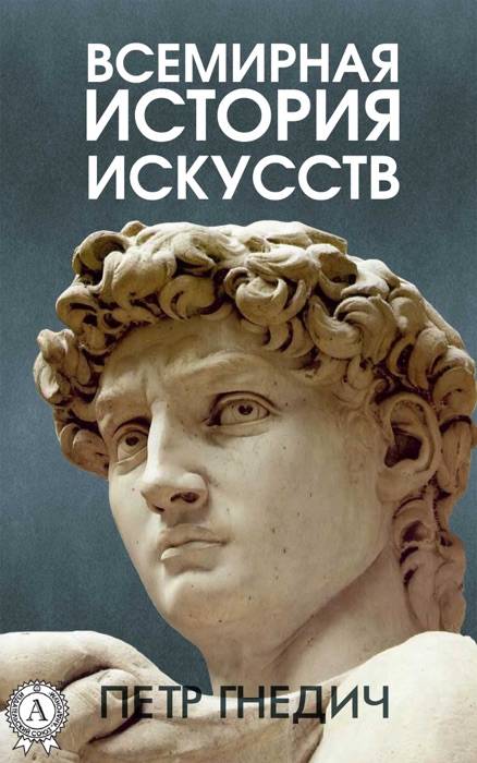 Всемирная история искусств