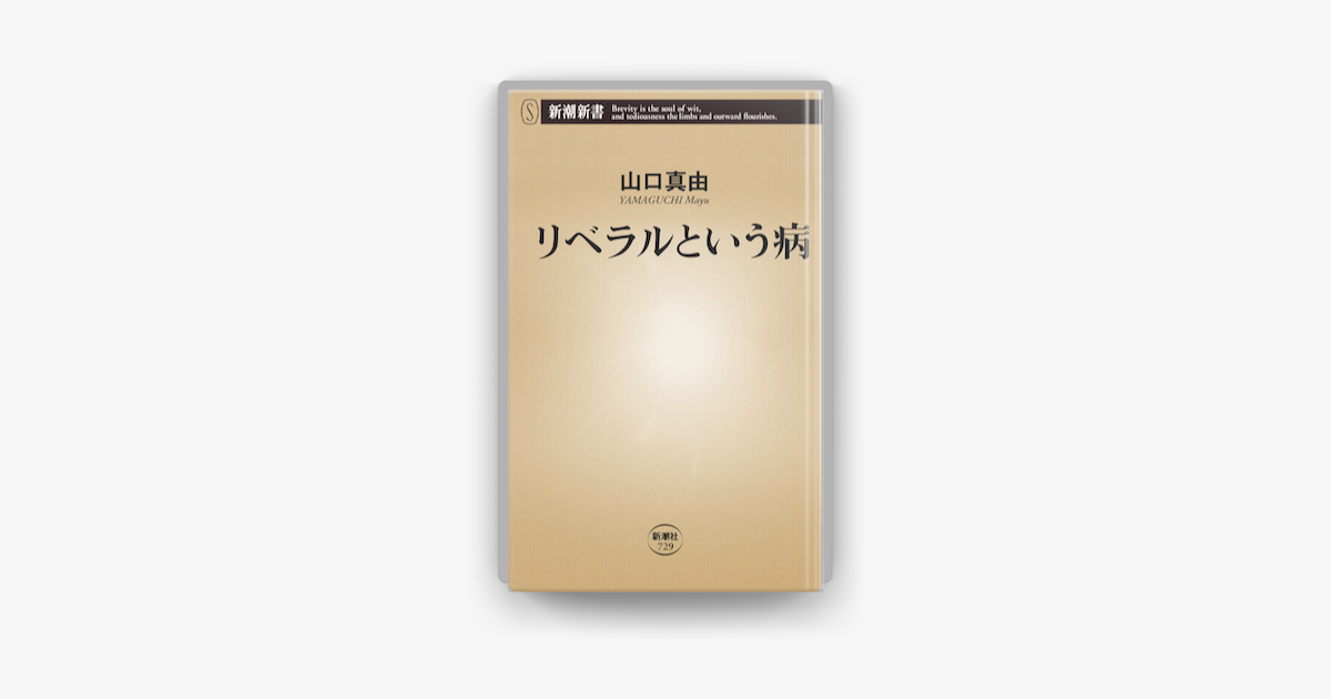 リベラルという病 新潮新書 On Apple Books