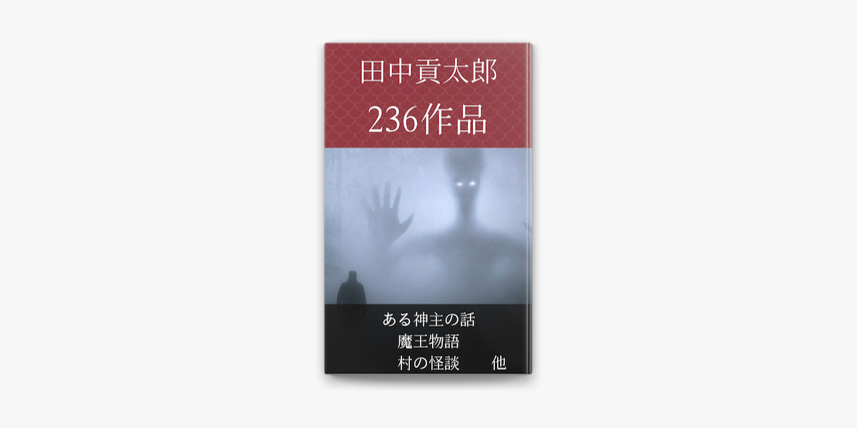 田中貢太郎 ある神主の話 魔王の物語 他 On Apple Books