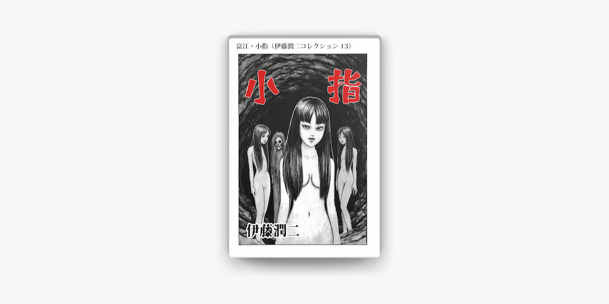 富江 小指 伊藤潤二コレクション 13 On Apple Books