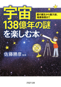 宇宙138億年の謎を楽しむ本 - 佐藤勝彦