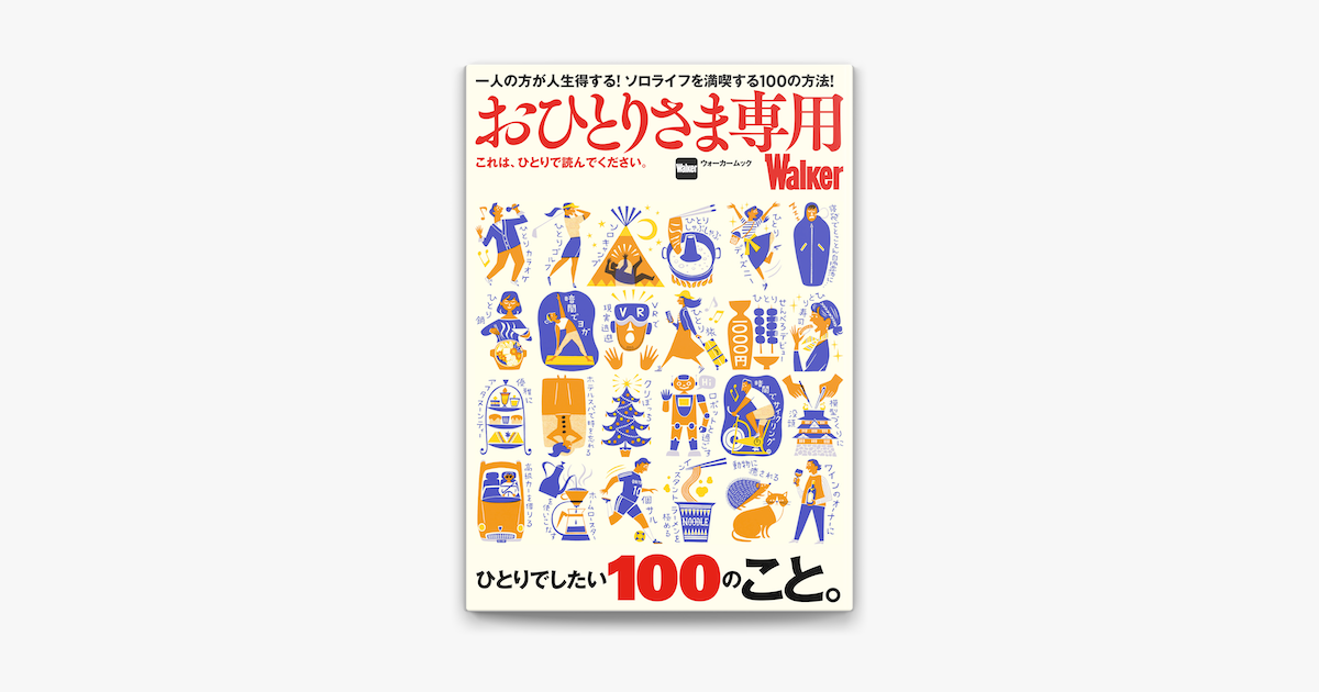 Apple Booksでおひとりさま専用walker これは ひとりで読んでください を読む