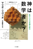 神は数学者か?──数学の不可思議な歴史 - マリオリヴィオ & 千葉 敏生